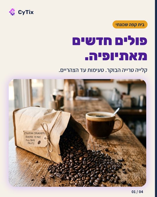 שקופית ראשונה של פוסט בית הקפה, הכותרת פולים חדשים מאתיופיה מעל תמונה של פולי קפה שנשפכים משקית נייר