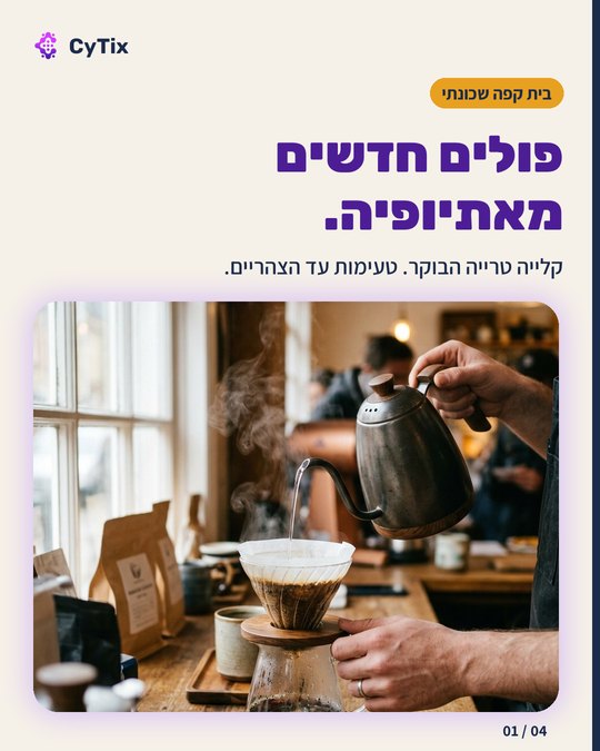 שקופית חלופית של אותו פוסט, אותה כותרת מעל תמונה של מזיגת מים חמים לפילטר קפה