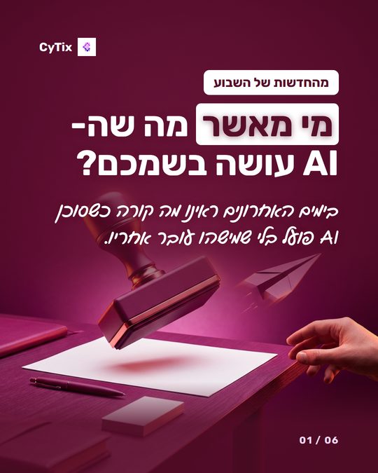 פוסט של CyTix עם הכותרת מי מאשר מה שה-AI עושה בשמכם, ובו חותמת גומי מרחפת מעל דף ריק