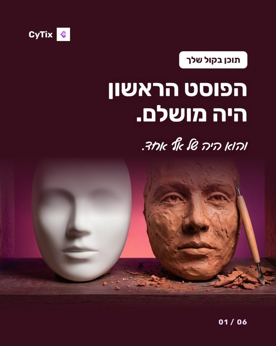 פוסט של CyTix עם הכותרת הפוסט הראשון היה מושלם, ובו מסכה לבנה חלקה מול פסל חימר מחוספס