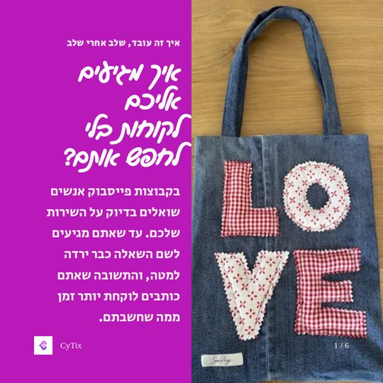 פוסט של CyTix עם הכותרת איך מוצאים לקוחות בלי לחפש, ובו תיק בד עם הכיתוב LOVE, צילום אמיתי מבנק התמונות של העסק