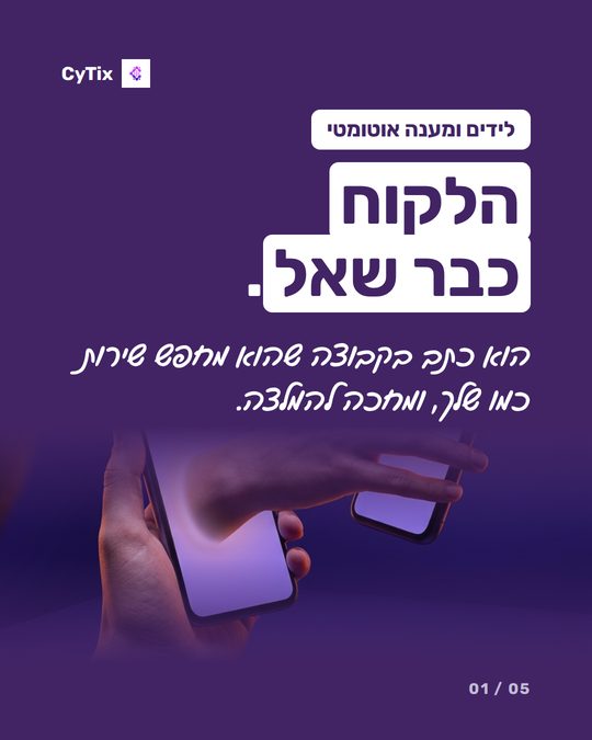 פוסט של CyTix עם הכותרת הלקוח כבר שאל, ובו יד מחזיקה טלפון עם הודעה חדשה