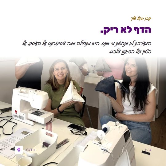 פוסט של CyTix עם הכותרת הדף לא ריק, ובו צילום אמיתי של סדנת תפירה