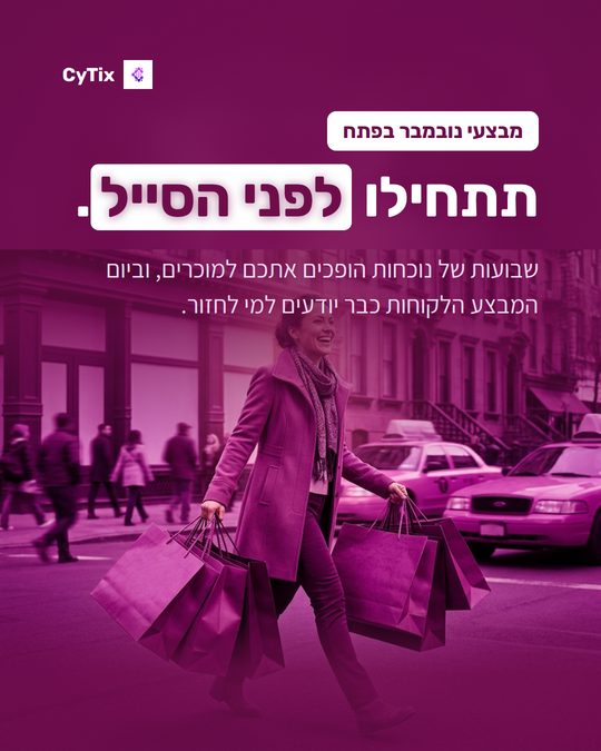 פוסט של CyTix עם הכותרת תתחילו לפני הסייל, ובו קונה ברחוב עם שקיות קניות