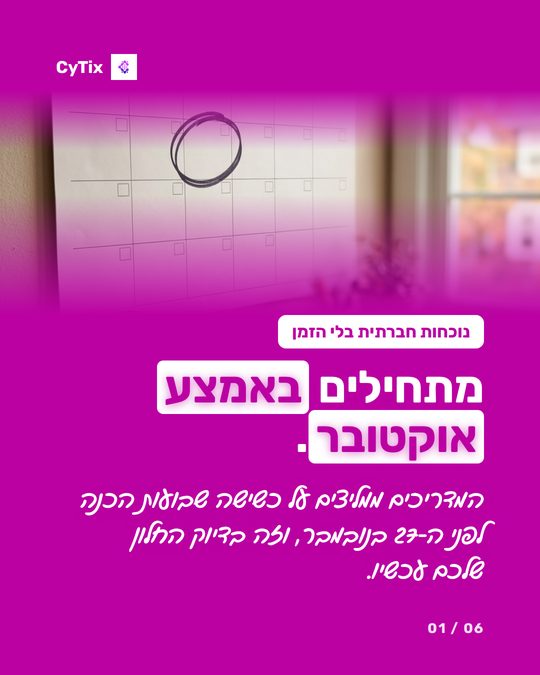 פוסט של CyTix עם הכותרת מתחילים באמצע אוקטובר, ובו לוח שנה עם תאריך מוקף בעיגול