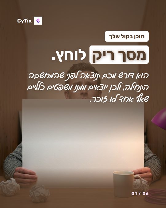 פוסט של CyTix עם הכותרת מסך ריק לוחץ, ובו ידיים מחזיקות דף ריק
