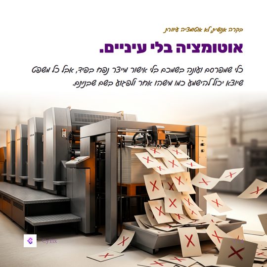 פוסט של CyTix עם הכותרת אוטומציה בלי עיניים, ובו מכונת דפוס ודפים מסומנים באיקס אדום