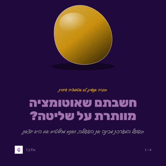 פוסט של CyTix עם הכותרת חשבתם שאוטומציה מוותרת על שליטה, ובו כדור זהב על רקע כהה