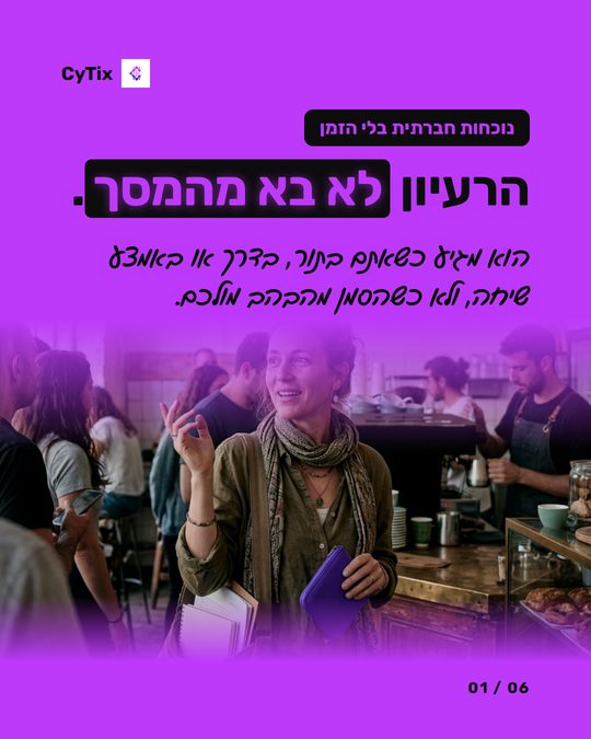 פוסט של CyTix עם הכותרת הרעיון לא בא מהמסך, ובו אנשים משוחחים בבית קפה
